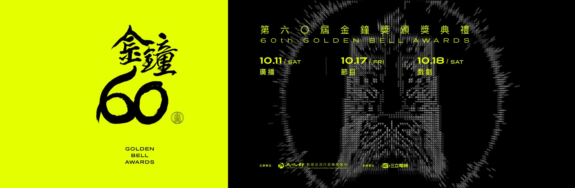 金鐘60