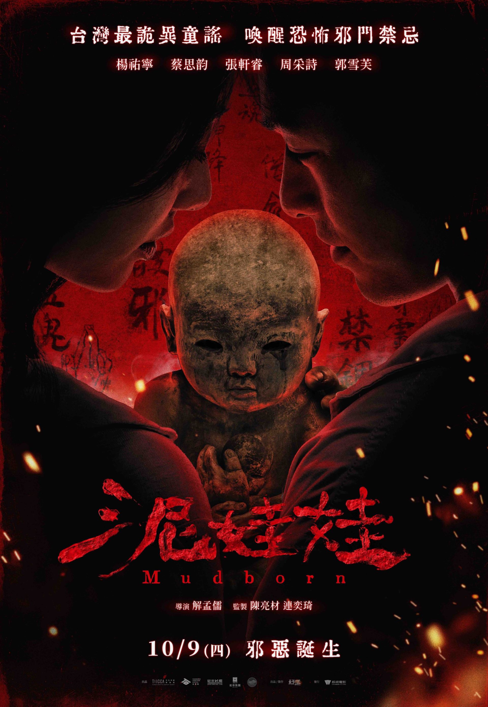 取材台灣最詭異童謠!恐怖新作《泥娃娃》楊祐寧、蔡思韵喚醒禁忌邪靈-附圖1