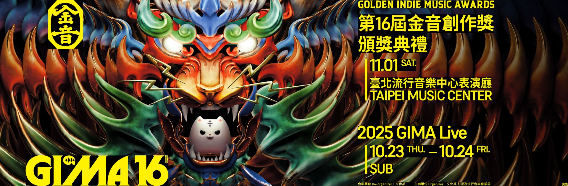 第16屆金音創作獎頒獎典禮