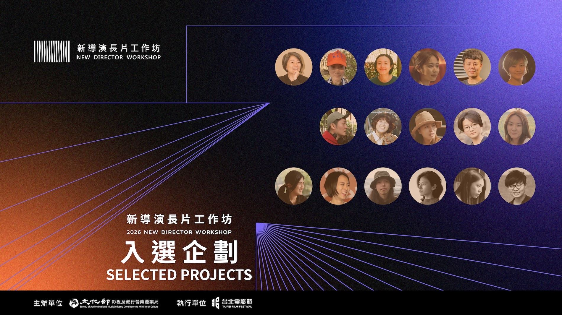 文化部影視局X台北電影節第三屆新導演長片工作坊入選企劃名單公佈-附圖1