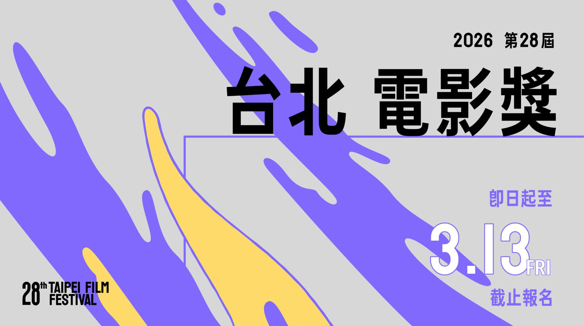 2026台北電影節雙競賽徵件開跑 2月6日至3月13日報名收件-附圖1