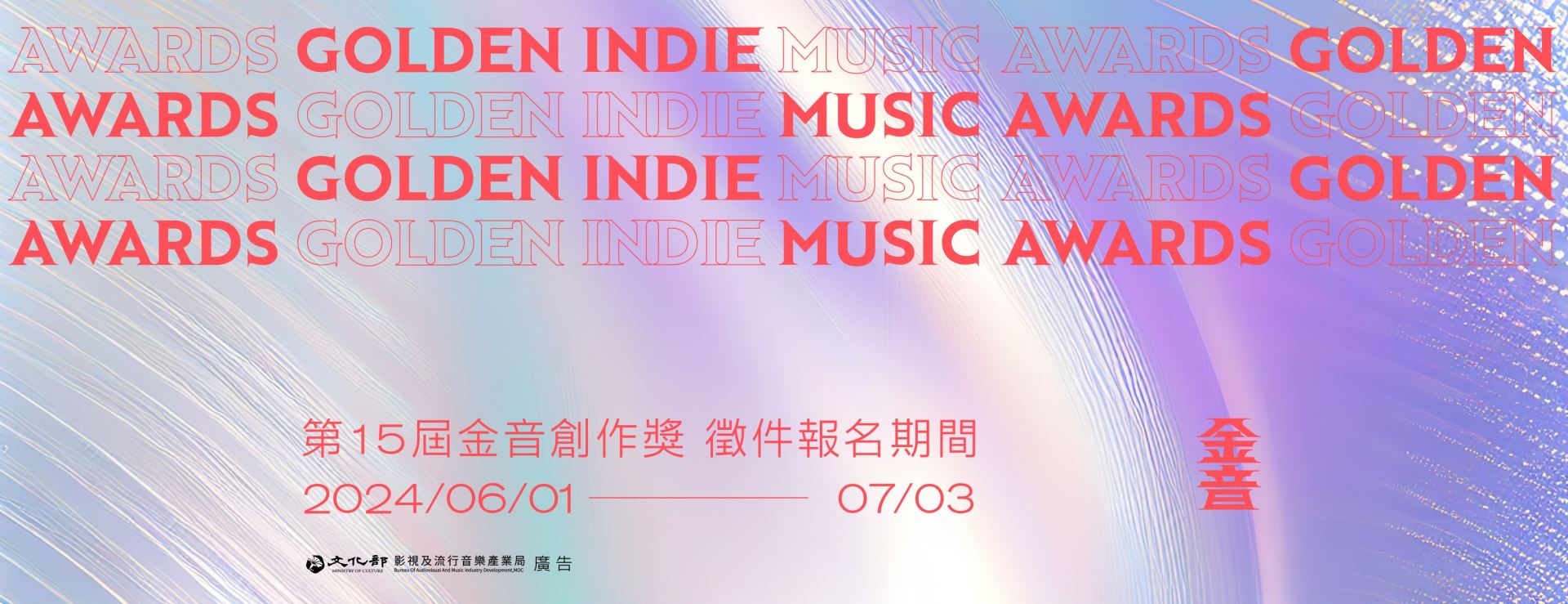 第15屆「金音創作獎」 向臺灣及國際音樂創作人招手  6月1日起受理報名-附圖1