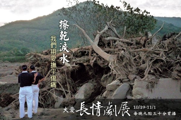 大愛「長情劇場」10/19 (一) 至 11/01 (日) 每晚 21:30~22:30 真情獻映