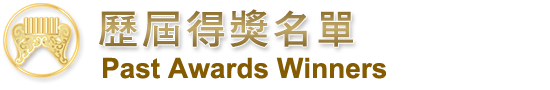 歷屆得獎名單