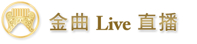 金曲Live直播