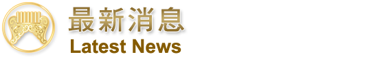 最新消息
