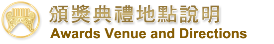 頒獎典禮地點說明