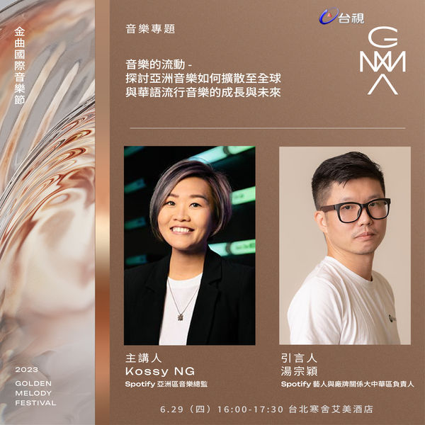 2023 GMA金曲國際音樂節 - 主講人:Kossy NG, 引言人:湯宗穎