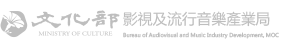 文化部影視及流行音樂產業局