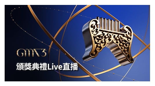 【金曲35】頒獎典禮Live全程直播