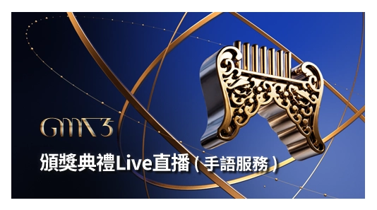 【金曲35】頒獎典禮Live直播-手語服務