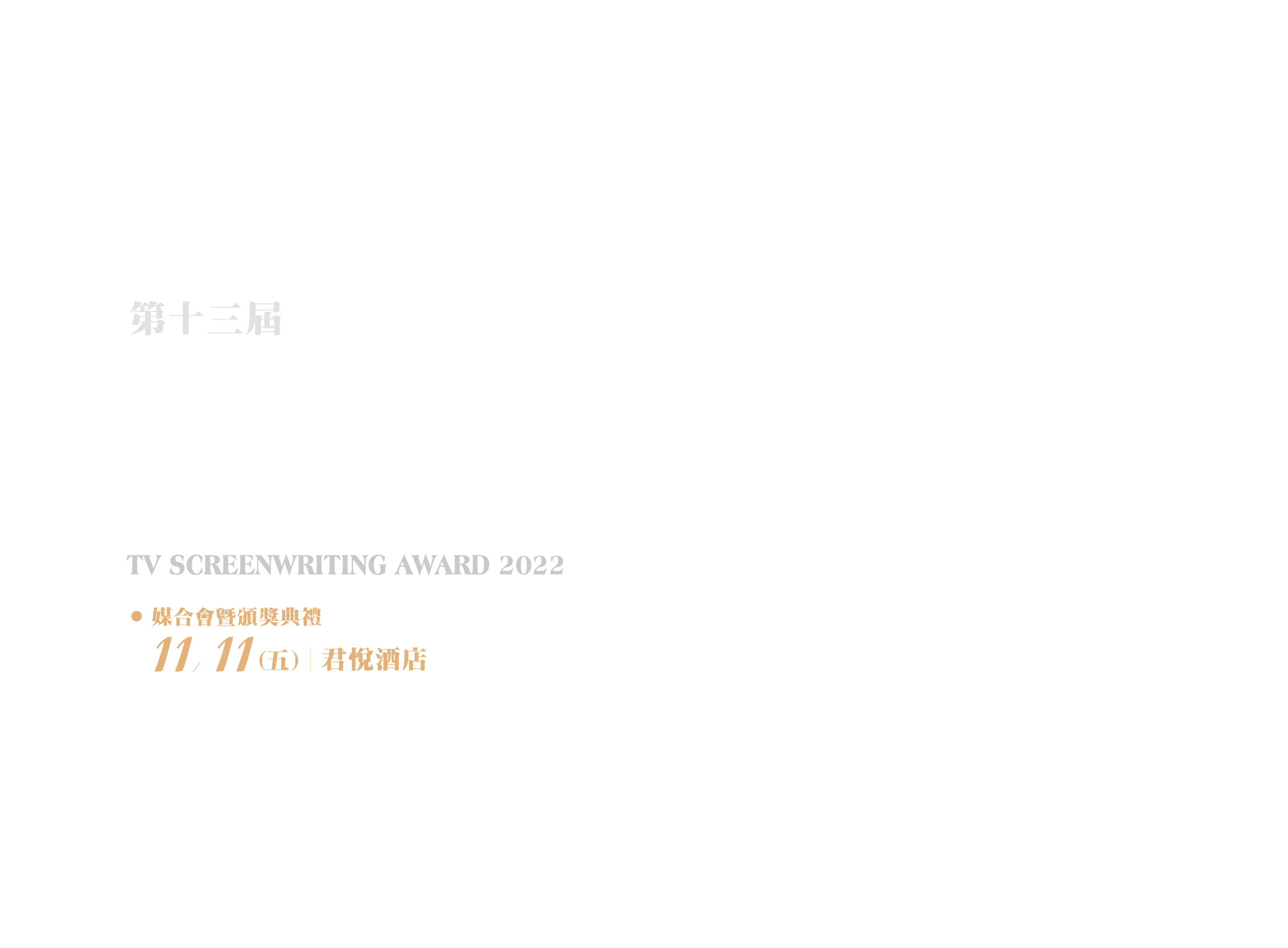 第十三屆電視節目劇本創作獎