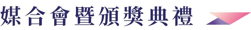 媒合會暨頒獎典禮