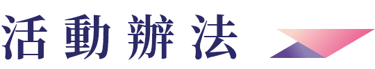 活動辦法