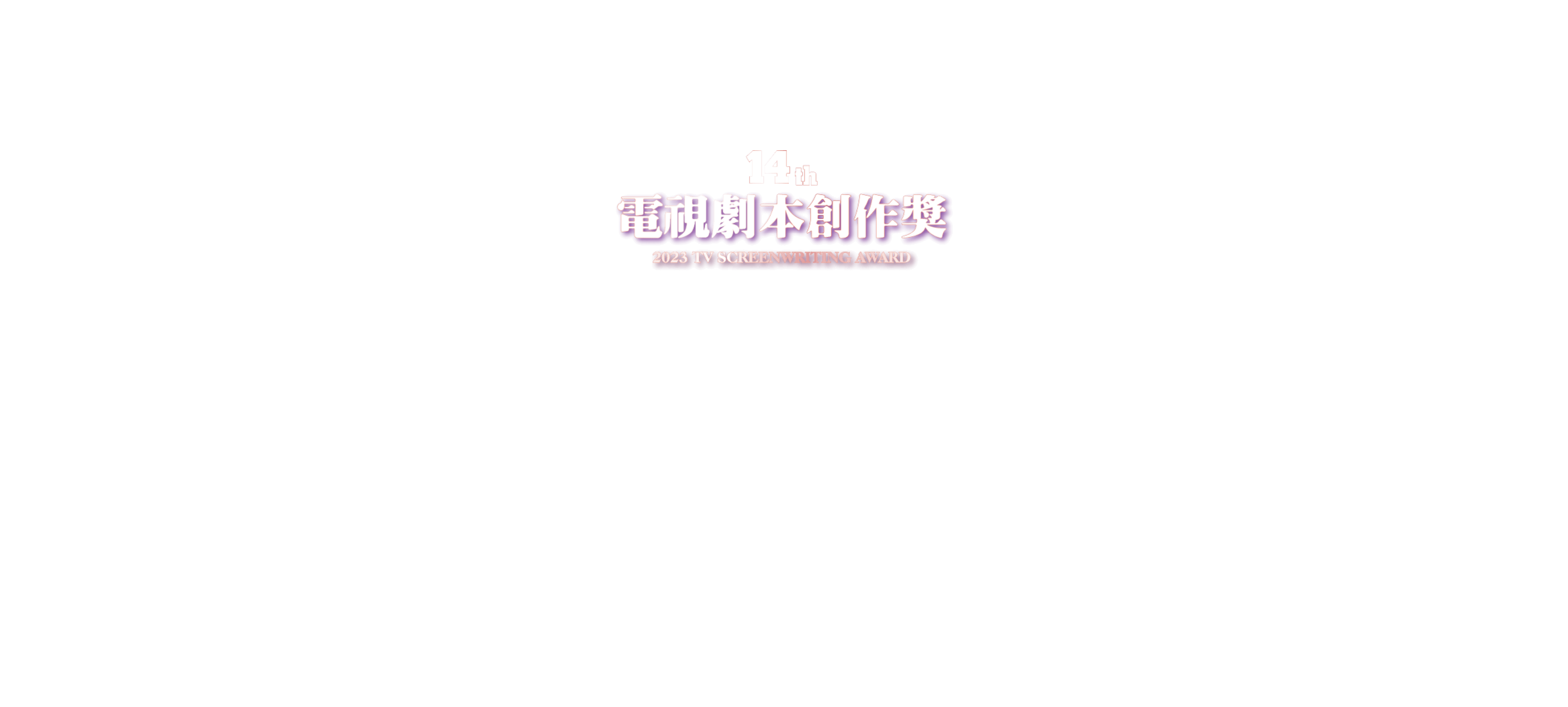 第14屆電視劇本創作獎