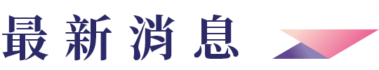 最新消息