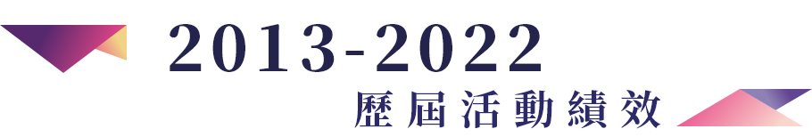 歷屆活動績效