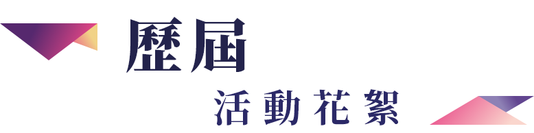 歷屆活動花絮