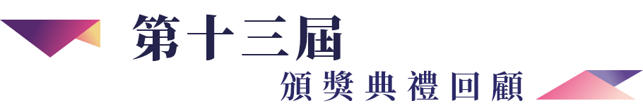 第十三屆頒獎典禮回顧